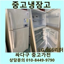 [중고가전]LG 일반냉장고 500리터급, 중고LG일반냉장고