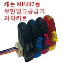 캐논 MP287 복합기 잉크젯 프린터용 무한잉크 공급기 자작키트 국산 잉크 총200ml 카트리지 미포함
