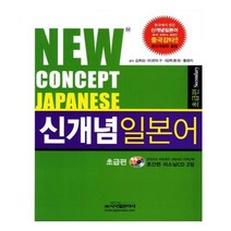 유니오니아시아 NEW CONCEPT JAPANESE 초급편