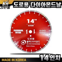국산 도로용 날 14인치 다이아몬드날 도로 컷팅 캇팅 아스팔트 시멘트