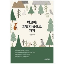 [푸블리우스]학교야 희망의 숲으로 가자, 없음