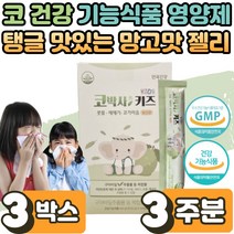 안국 코박사 키즈 환절기 계절성 코 건강 식 약 처인증 구아바 잎 추출물 효능 강아지 고양이 털 꽃가루 코 가려움 막힘 증상 개선 유아 우리 아이 어린이 학생 조카 재채기 3박스
