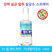 Dr.윌 핸드케어 미네럴 살균수 스프레이 100ml 미네럴이온수의 안전하고 강력한 살균 탈취 효과 얼굴과 눈에 뿌려도 안심 살균소독제, 2개