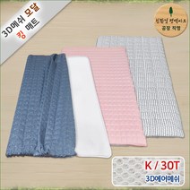 3D매쉬 기능성 모달 쿨매트, 핑크+그레이, 3D매쉬 기능성 모달 킹K 매트 30T