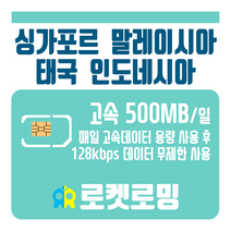 로켓로밍 로켓유심 싱가포르 말레이시아 태국 인도네시아 매일 500MB 무제한데이터 공항수령옵션선택가능, 11일
