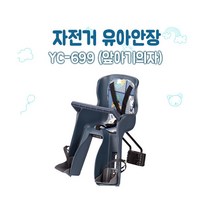 [호비바이크] YC-699/유아용안장 자전거용베이비시트 앞의자 아기안장 베이비시트 자전거안, 상세 설명 참조, 상세 설명 참조