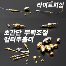 (라이트피싱) 다용도 멀티추홀더 / 민물바닥채비소품 부력조절오링 편납대체용 친환경황동추, 다용도 멀티추홀더 4호