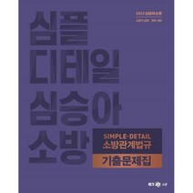 2022 심승아 Simple 소방관계법규 기출문제집, 메가스터디교육