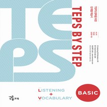 능률 텝스 바이 스텝 TEPS BY STEP Listening Vocabulary BASIC, 단품