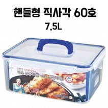 핸들형 직사각 60호 7.5L 냉장고 정리용기 김치통 전자렌지 용기 냉동밥 잡곡통 반찬통