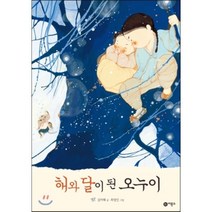 해와 달이 된 오누이, 비룡소 전래동화