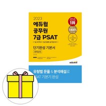 에듀윌 7급 공무원 PSAT 기본서 언어논리 시험