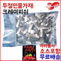 마라롱샤 탈각냉동민물가재 마라소스포함 가재꼬리1kg마라샹궈소스 크래이피쉬 마라상궈소스 마라롱샤세트 마라룽샤가재 냉동크레이피쉬 냉동크레이피시 마라롱샤크레이피쉬 서진무역마라롱샤 수입냉동가재 크래이피쉬마라롱샤 크레이피쉬민물가제 미니랍스타 미니랍스터 매운가재볶음 크레이피시, 본상품