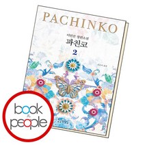 파친코 2 책, 없음