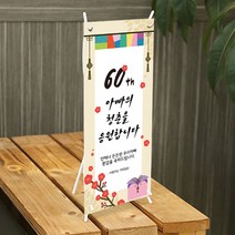 [글자수작] 아버지 생신 환갑 고희연 미니배너 아빠의 청춘04, 디자인A-18cmx42cm