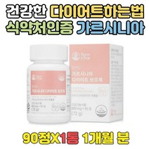 식약처인증 건강한 가르시니아먹는법 한달 다이어트 웨딩 예신 예랑 20대 30대 단기 단시간 체지방감소제 살빨리빼는법 고함량 HCA 과식했을때 효과빠른다이어트 DIET 가르시아나