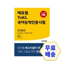 에듀윌 ToKL국어능력인증시험 한권끝장 빈출이론편+기출변형 문제편 / 기출문제 모의고사 핵심요약 심화