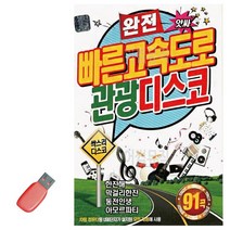 음악USB 완전 빠른 고속도로 관광디스코 91곡 성인가요 메들리 모음