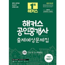 2023 해커스 공인중개사 1차 출제예상문제집 민법 및 민사특별법 양민
