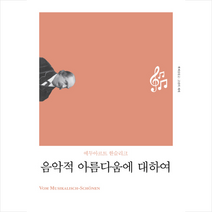 음악적 아름다움에 대하여(리커버):, 책세상, 에두아르트한슬리크