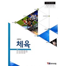 고등 학교 교과서 체육 와이비엠 김경래