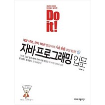 Do it 자바 프로그래밍 입문