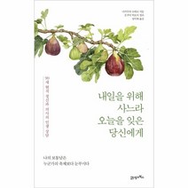 웅진북센 내일을위해사느라오늘을잊은당신에게 90세현직정신과의사의인생상담, One color | One Size@1