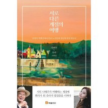 서로 다른 계절의 여행:인생의 여행길에서 만난 노시인과 청년화가의 하모니, 북폴리오, 나태주