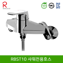 로얄컴바스 로얄앤컴퍼니 RBST10 샤워전용호스(욕조수전) 벽붙이욕실수전, 1개