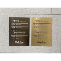 [미국직수입소재 레이저각인] 엘리베이터 인포메이션 로마크 골드 실버 브론즈 디자인현판 예쁜간판, 있음, 유광골드