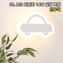LED 벽등 벽조명 인테리어조명 홈카페 매장조명 원형 사각 빈티지 아이 키즈 벽부등, 09. 자동차 1등 LED 14W 실내 벽등