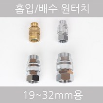흡수 배수용 원터치 19mm 25mm 32mm, ②8.5mm원터치 실버