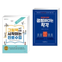(서점추천) 그림책으로 시작하는 진로수업 + 10대를 위한 공정하다는 착각 (전2권), 맘에드림