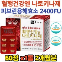혈액생성흐름 나토키나제 철 비타민B6 60정 2개월분 혈행개선 영양제 식약처인증 아연 면역 HK나토배양물 낫또 나키토나 2400FU 나또키나 나키또나