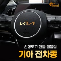 (카앤캠프) 신형마크 자동차 로고 핸들 메탈 튜닝 기아 엠블럼 제작 스티커, EV6
