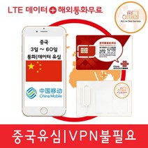 [중국]중국유심칩 VPN불필요 3일 4일 6일 15일 30일 60일 통화지원 인천 대구공항수령, 중국 차이나모바일 60일 매일4GB, 1개