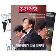 [북진몰] 주간잡지 주간경향 1년 정기구독, 구독시작호:3월최신호, 상세 설명 참조