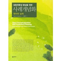 상담전문성 향상을 위한 사례개념화 원리와 실제:원리와 실제, 학지사, Pearl S. Berman