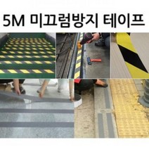 MXS871817[DY커머스]미끄럼방지 테이프 5미터 논슬립테이프, 선택하세요 노랑검정