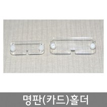 투명 카드홀더 네임 마킹홀더 (대) (소) / 투명명판홀더 / 카드홀더 핀, 카드홀더 (대) (봉=100개), 1개