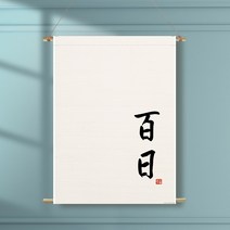 족자현수막 D002 월배너 가랜드 백일 첫돌, 족자D002(대)_B형상족자, 생일