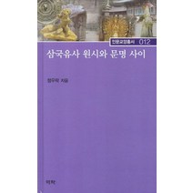 삼국유사 원시와 문명 사이, 역락, 정우락 저