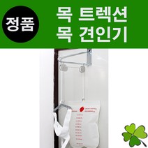 목 트렉션 목 견인기 목운동기 재활운동기구 목트랙션 목운동 케어메이트 CM502