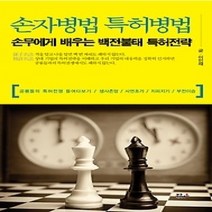 [개똥이네][중고-최상] 손자병법 특허병법
