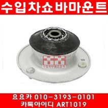 수입차부품요요카 BMW 530I(E39)앞쇼바마운트(개당)(00~04년)
