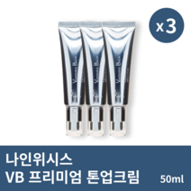 [본사정품] 나인위시스 VB 프리미엄 톤업크림 50ml 3개 SPF21 프리미엄톤업크림 민낯크림 미백크림 이지아톤업크림, 50ml × 3개