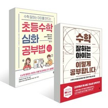 수학 잘하는 아이는 이렇게 공부합니다 + 초등수학 심화 공부법, 블루무스