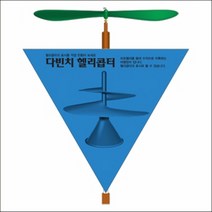 뉴 다빈치 헬리콥터 만들기(1인용)-JHB