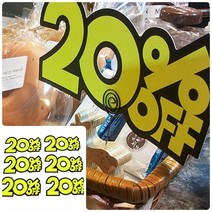 위천일 쇼카드(20% OFF)대 할인점 POP쇼카드 매장쇼카드 할인문구