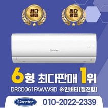 2022년 캐리어 인버터 벽걸이 에어컨 DRCD061FAWWSD 6평/8평/10평/13평/16평 실외기포함 설치비별도 수도권설치, DRCE081FAWWSD